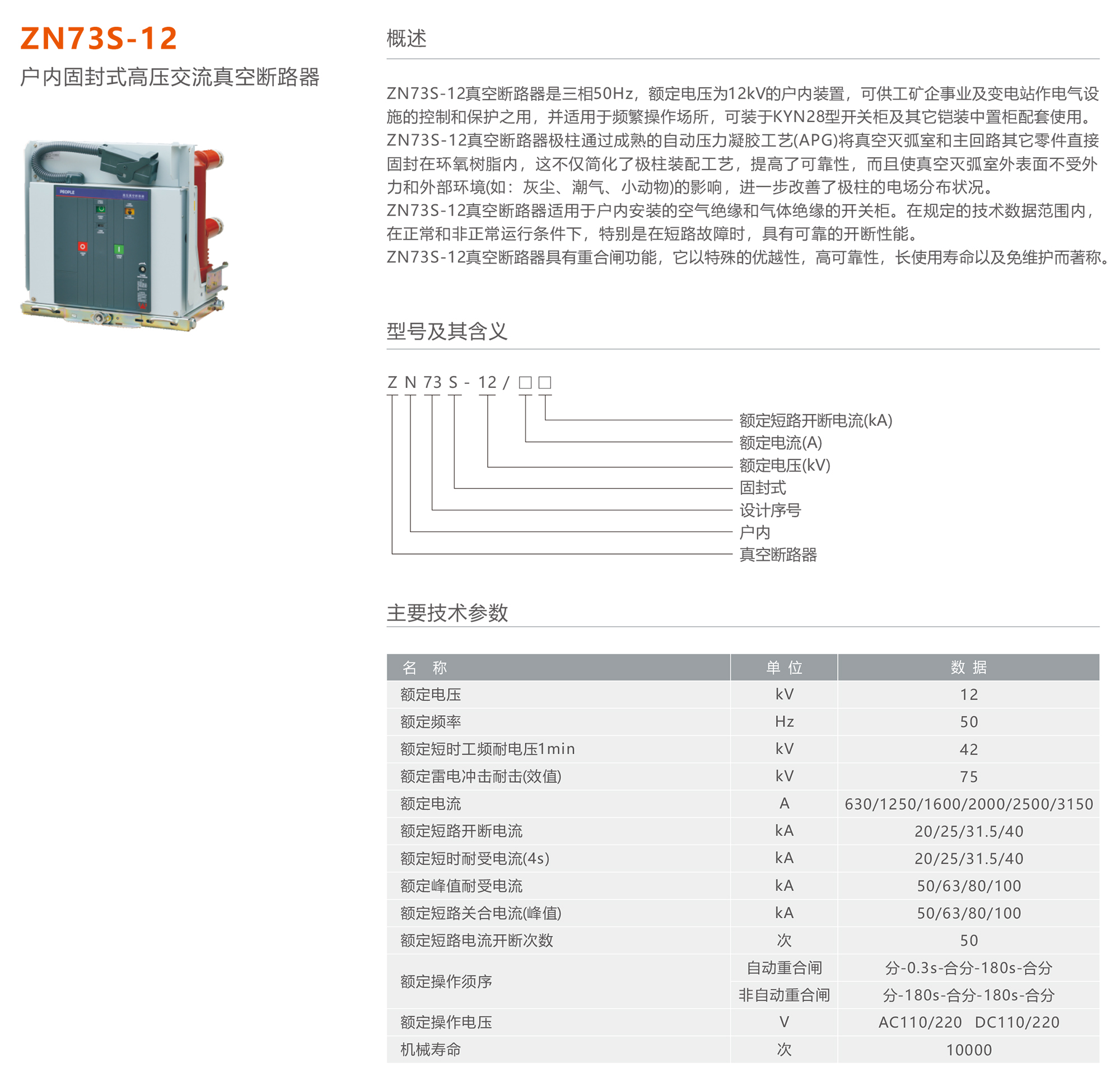 人民电器 ZN73S-12户内固封式高压交流真空断路器