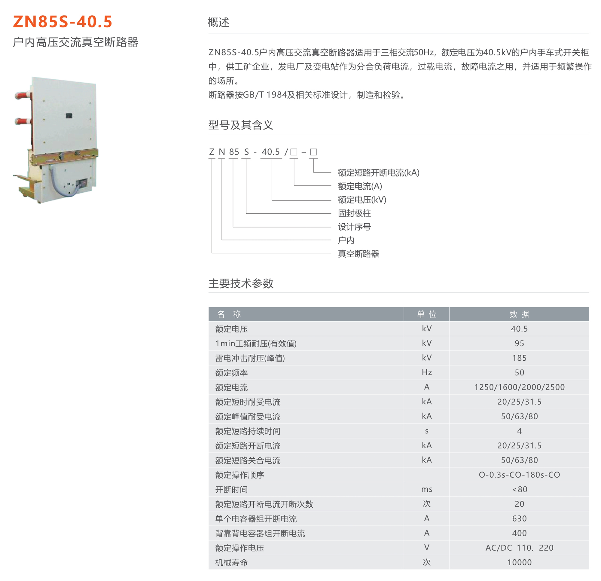 人民电器 ZN85S-40.5型户内高压交流真空断路器