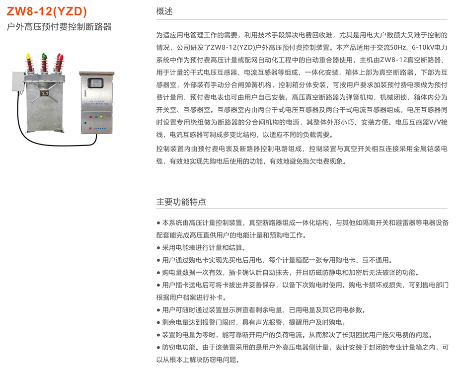 人民电器 ZW8-12(YZD)户外高压预付费控制断路器