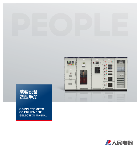 人民电器，人民电器集团，人民电器集团有限公司，中国人民电器，上海成套设备选型手册